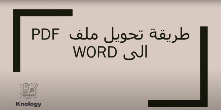 طريقة تحويل ملف pdf الى word